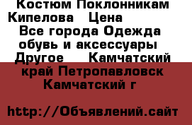 Костюм Поклонникам Кипелова › Цена ­ 10 000 - Все города Одежда, обувь и аксессуары » Другое   . Камчатский край,Петропавловск-Камчатский г.